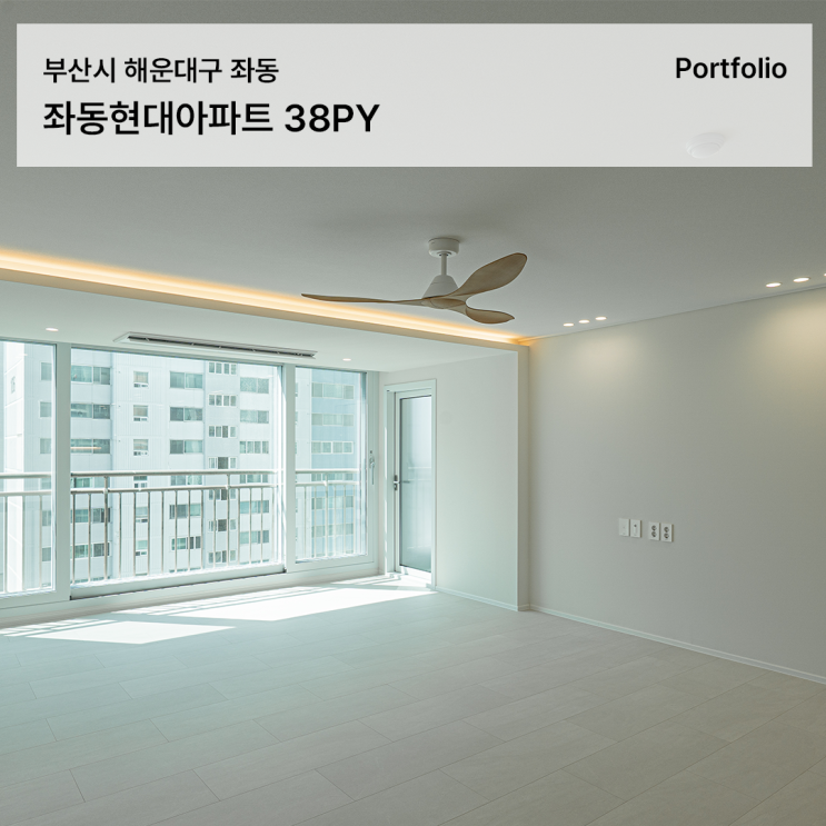  해운대 좌동현대아파트 38평 인테리어, 고객 니즈에 맞춘 디테일로 완성한 공간의 조화로운 리모델링