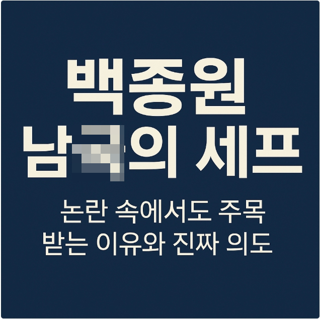 <b>백종원 남극의 셰프</b>! <b>논란</b> 속에서도 주목받는 이유와 진짜 의도
