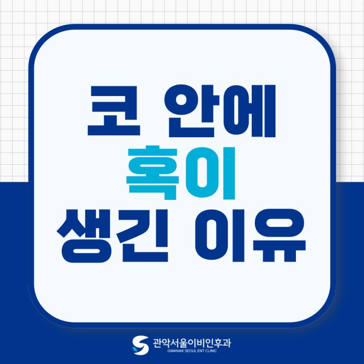  사당동 이비인후과 코 안에 혹 같은 거, 혹시 큰 문제일까?