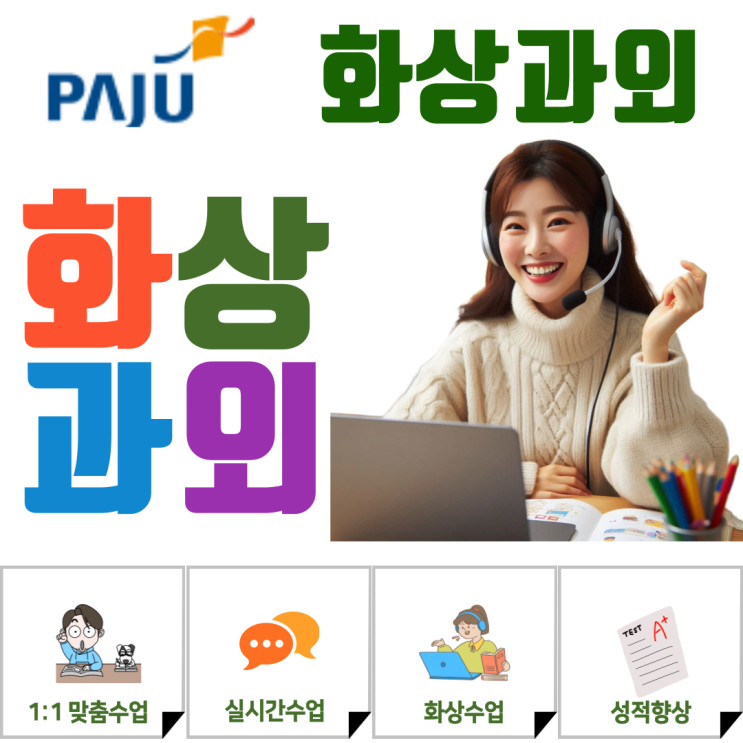  파주 운정·교하·금촌 화상과외, 기말고사 대비 완벽 플랜!