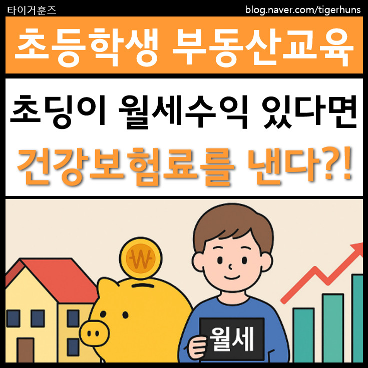  초등학생이 월세를 받으면 건강보험료를 내야 할까?