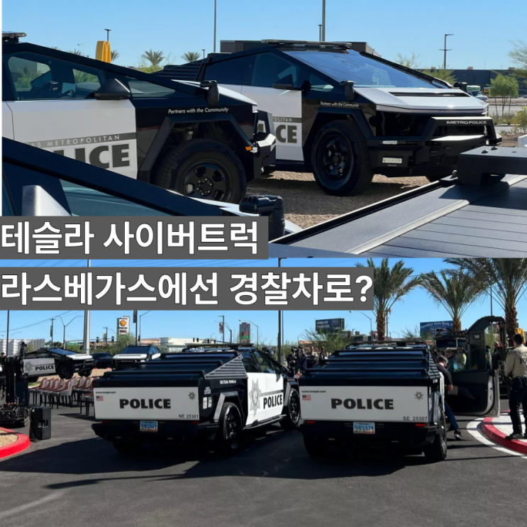  "이게 진짜 경찰차?" 라스베이거스 경찰, 테슬라 사이버트럭 10대 도입!
