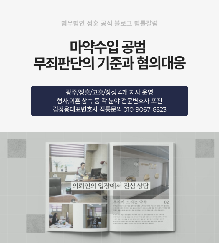  마약수입 공범 무죄판단의 기준과 혐의대응 광주형사변호사