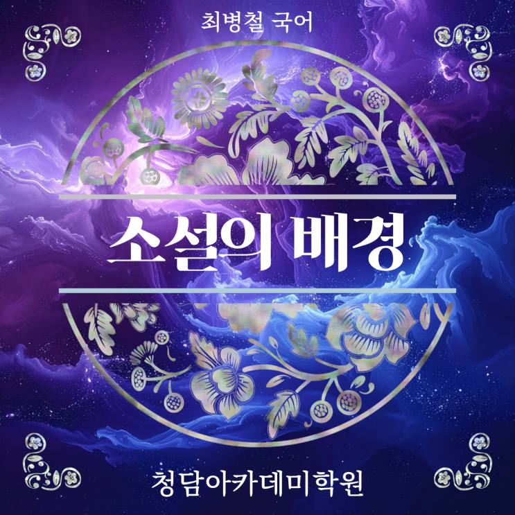  소설 배경 뜻 Ι 일곡동 국어학원 최병철