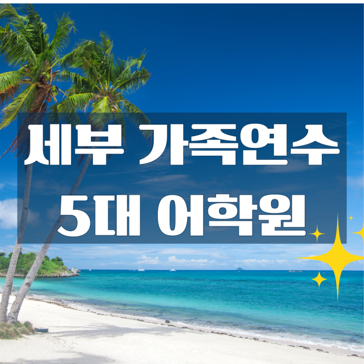  2026 세부 가족연수 5대 어학원 완전정리