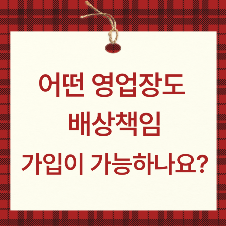   자영업자 배상책임보험 필수 가입! 업종별 배상책임 예시로 위험 대비