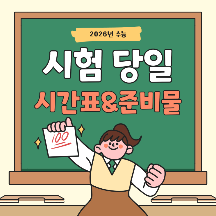  2026년 수능 시험 당일 시간표 준비물 유의사항 필독!