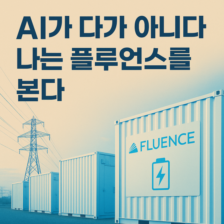  AI 시대의 숨은 주인공?나는 플루언스를 산다.