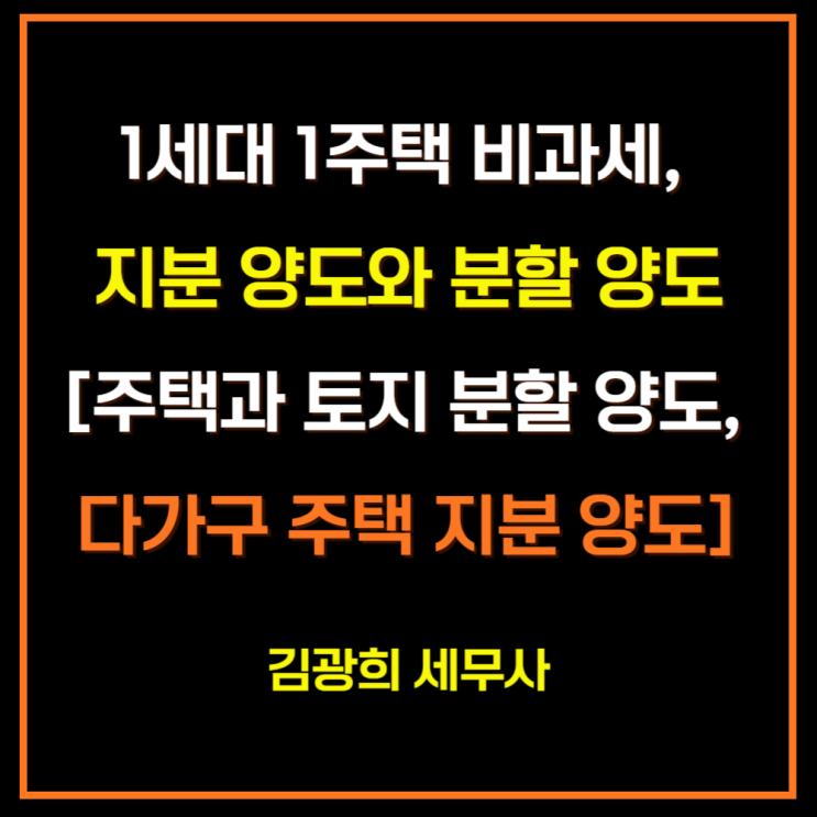  1세대 1주택 비과세, 지분 양도와 분할 양도[주택과 토지 분할 양도, 다가구 주택 지분 양도]