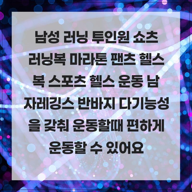 남성 러닝 투인원 쇼츠 러닝복 마라톤 팬츠 헬스복 스포츠 헬스 운동 남자레깅스 반바지 다....