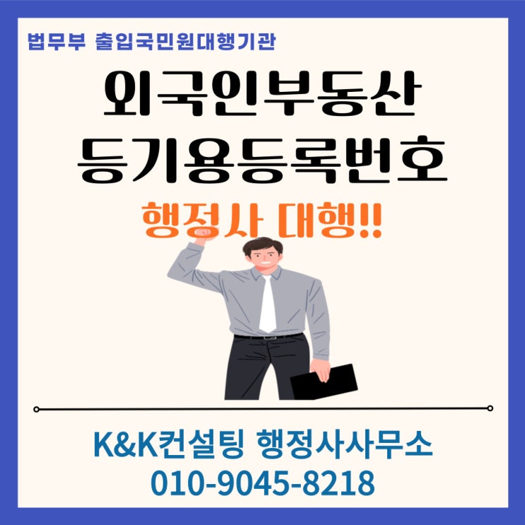 외국인부동산등기용등록번호 부여신청: 한국에서 부동산 취득, 상속, 증여시에 필수 / 행정사 대행
