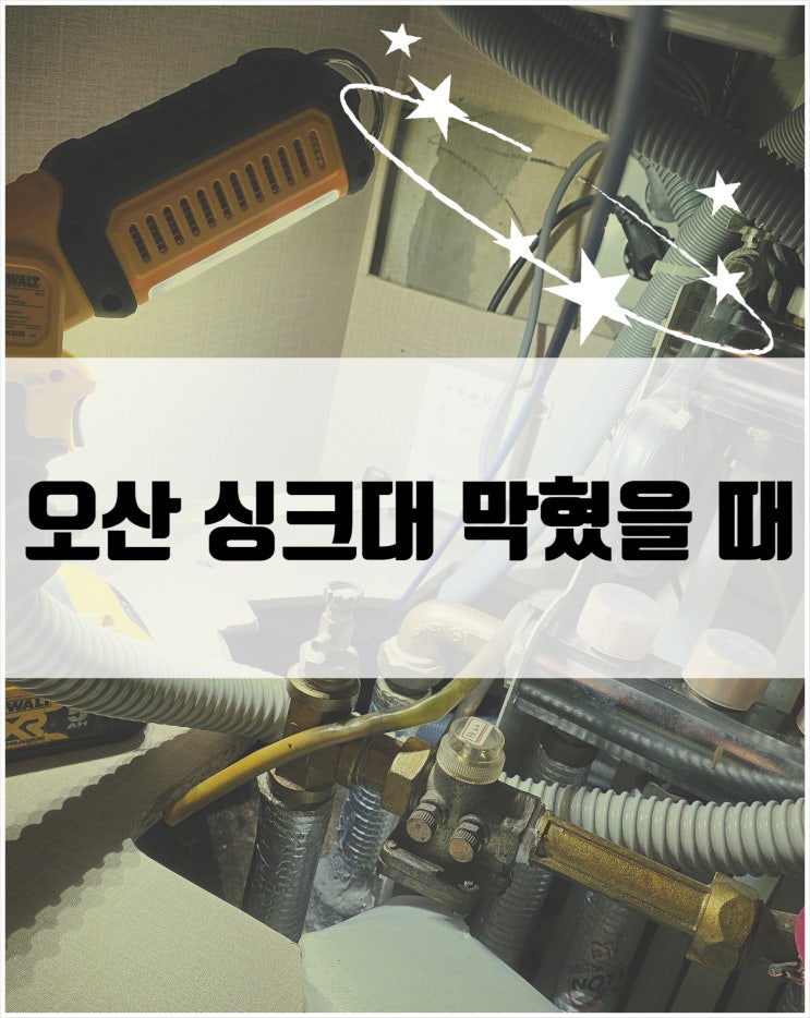  오산세교 아파트 싱크대막힘