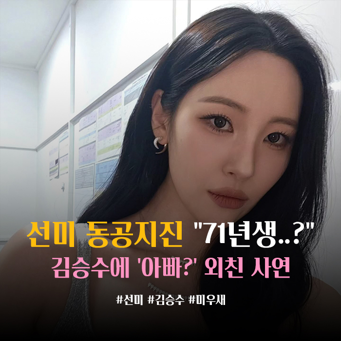 <b>선미</b>, 나이 상관없다더니 <b>김승수</b> 71년생에 '아빠?' 외친 사연