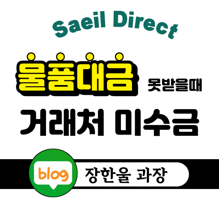 못받은 돈 거래처 미수금 물품대금 미수채권 추심