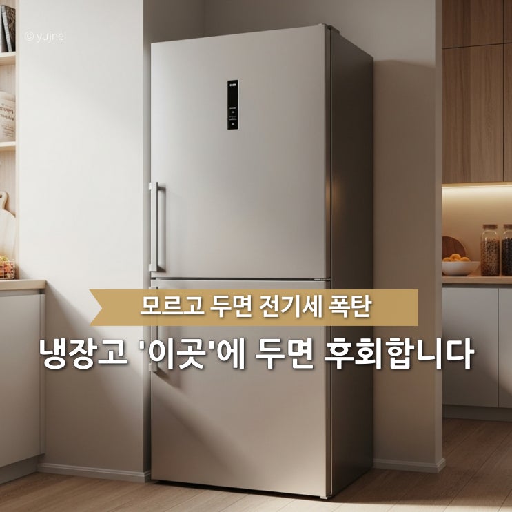  "나만 연 20만 원 더 내는 이유?" 냉장고 위치만 바꿔도 전기세 달라집니다