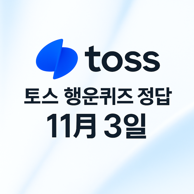  11월 3일 토스 행운퀴즈 오늘 정답 공개