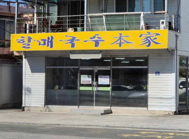 할매국수본가 사진 1