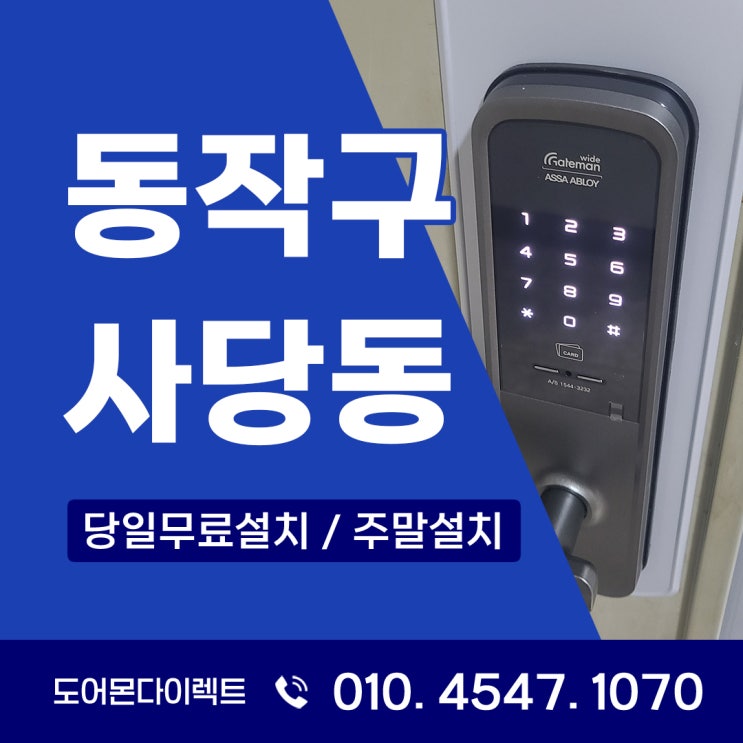  동작구 도어락 게이트맨 WRL-SP121 설치로 보는 아파트 보안의 중요성