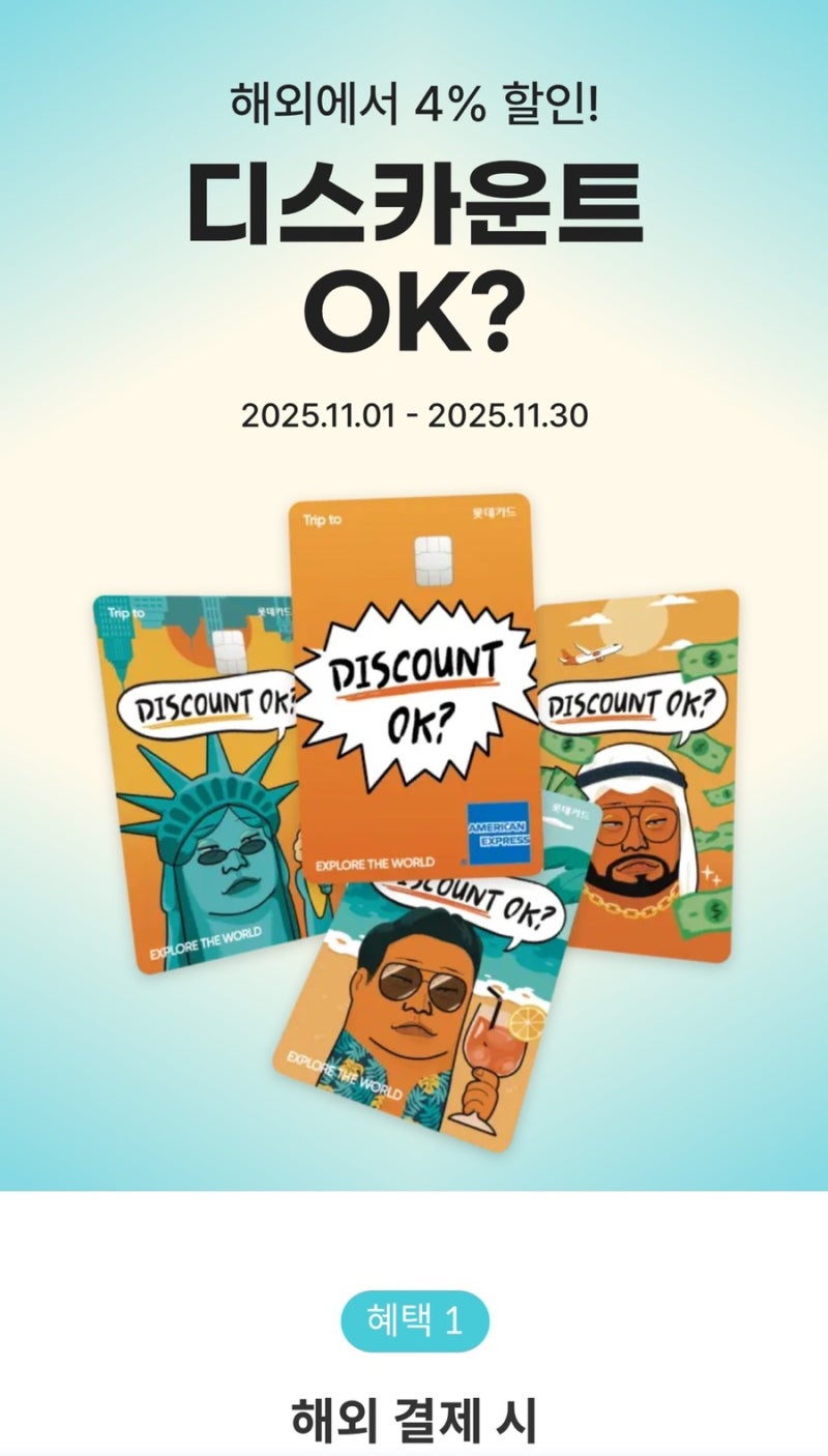 [신혼여행 신용카드 추천]롯데카드 “빠니보틀 트립투로카“ 아랍에미레이트 항공권 할인 ....