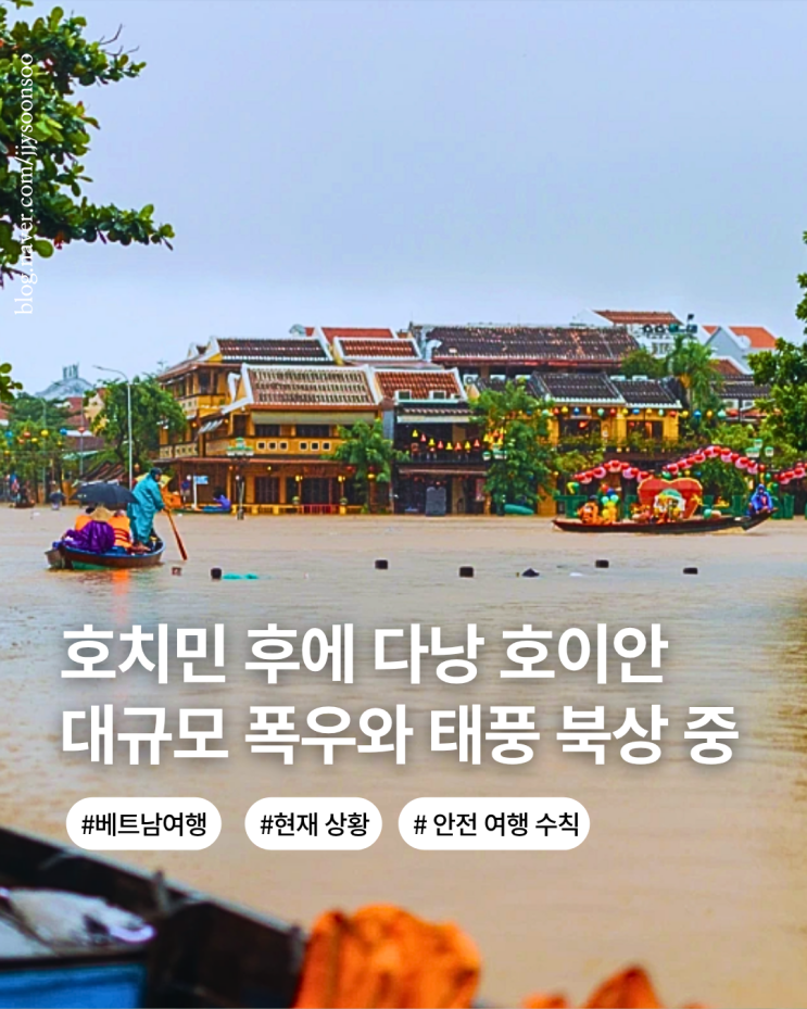  홍수로 사망자 35명 발생 물에 잠긴 다낭 호치민 호이안 후에 여행 안전 여행 방법