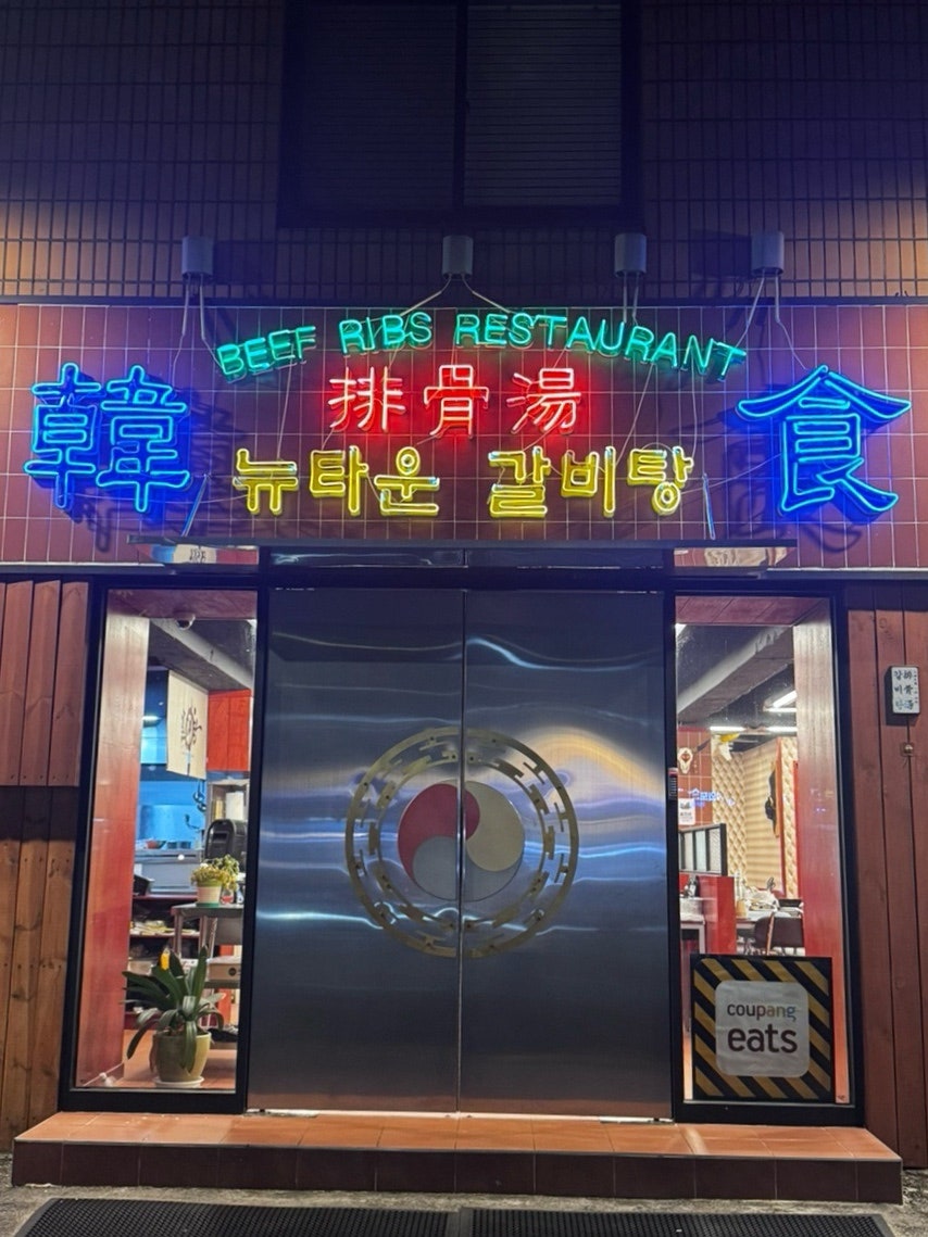 뉴타운갈비탕 사진 2