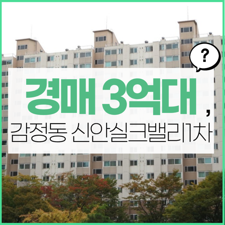  김포아파트매매, 신안실크밸리1차 경매 진행 중!