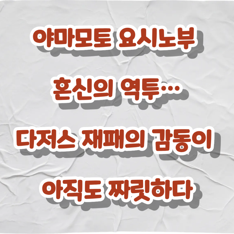야마모토 요시노부 혼신의 역투…다저스 재패의 감동이 아직도 짜릿하다