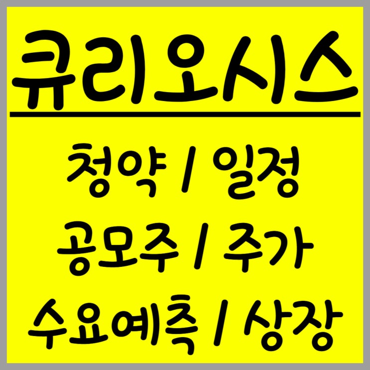  공모주 큐리오시스 주가 수요예측 상장