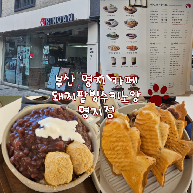  부산 명지 카페: 돼지팥빙수 키노앙 명지점(저당팥으로 너무 달지 않아 더 좋아요!)