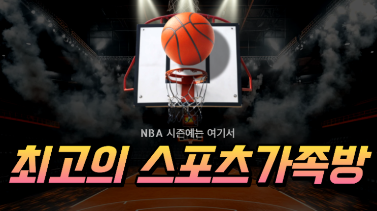  NBA 시즌의 스포츠 가족방을 찾으시나요?