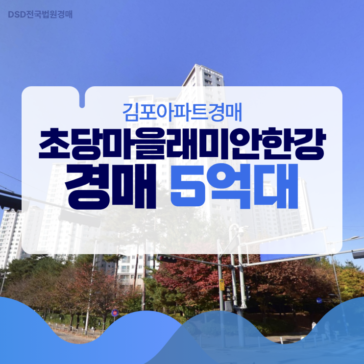  김포아파트경매 초당마을래미안한강, 서울 집 대안?