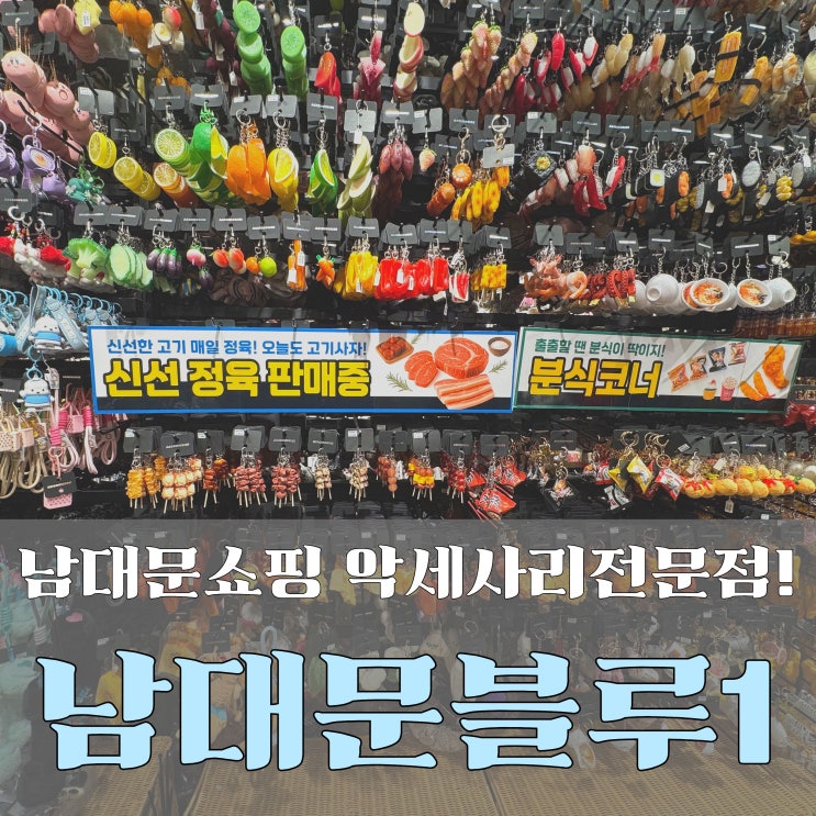  남대문쇼핑 득템 성공 남대문블루1 악세사리도매 방문 후기