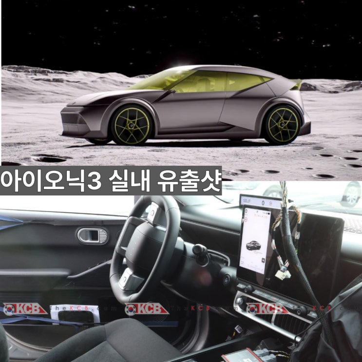  현대 아이오닉 3 실내 스파이샷 최초 공개! Pleos Connect 시스템, 테슬라 잡을까?