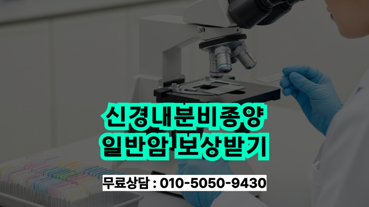  신경내분비종양 보험금 검색 중이신가요?! C20 D37