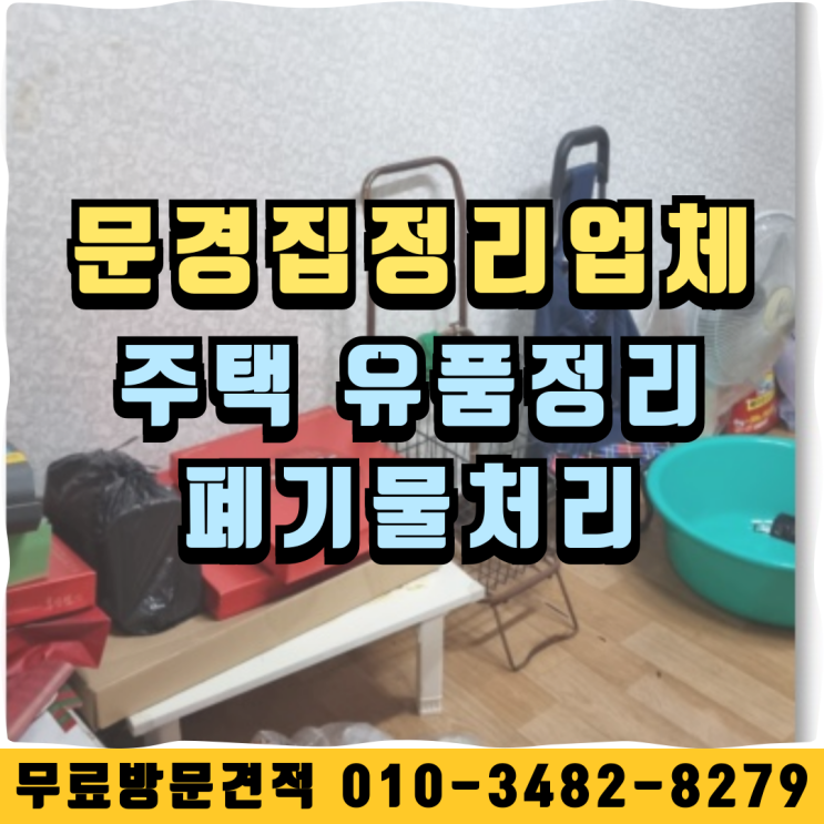  문경집정리업체 주택 유품정리 폐기물처리