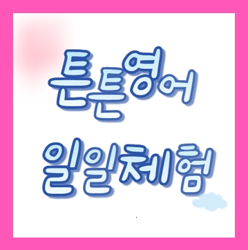  유아영어 튼튼영어 방문수업 베이비리그,규리앤프렌즈 가격 비용 일일체험 신청(2살 3살 4살 5살 6살 7살 2세 3세 4세 5세 6세 7세)