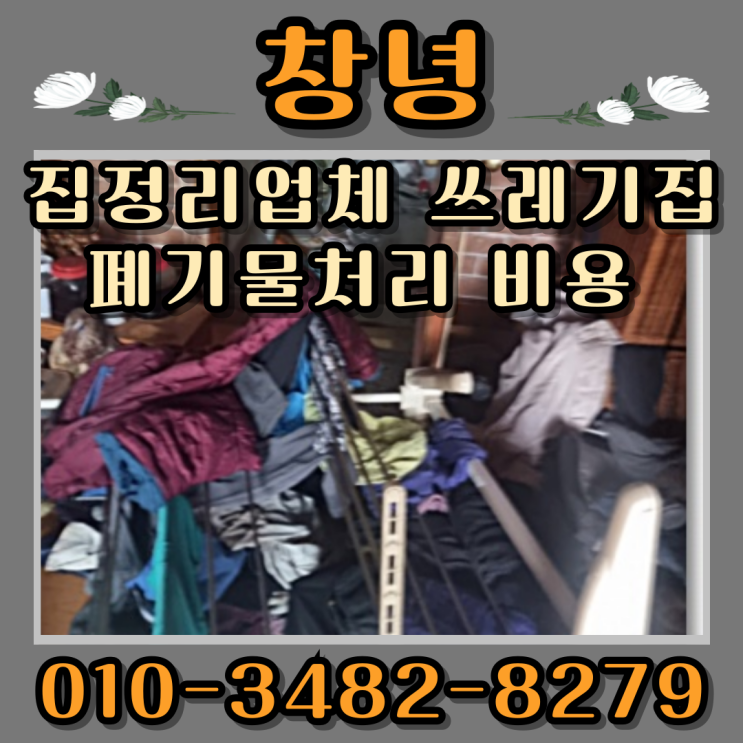  창녕집정리업체 쓰레기집 폐기물처리 비용
