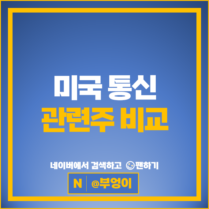 미국 통신 관련주 통신주 알파벳 A 메타 넷플릭스 주가 월트 디즈니 주식