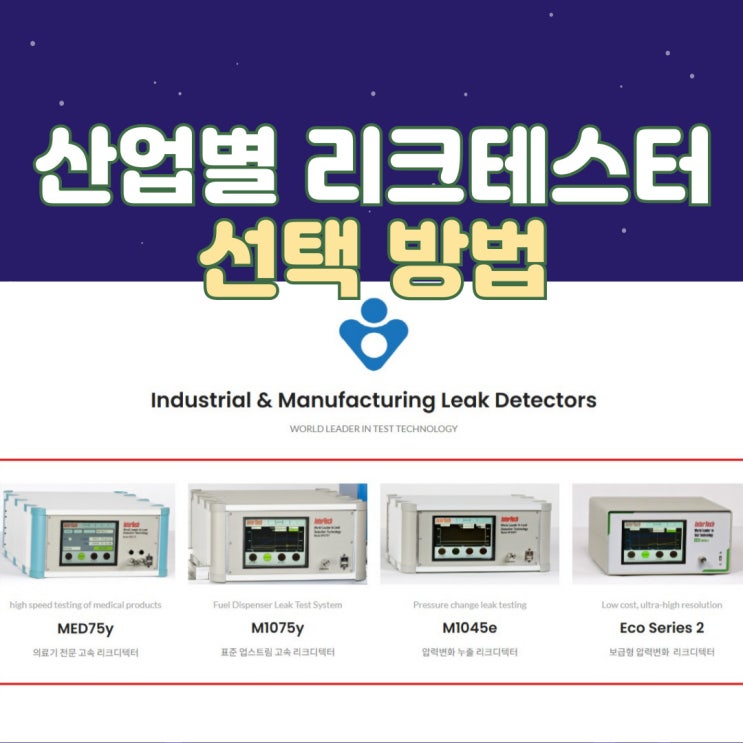  산업 리크테스터·리크디텍터 사양, 성능, 선택 -리크테스트 백문백답(8)