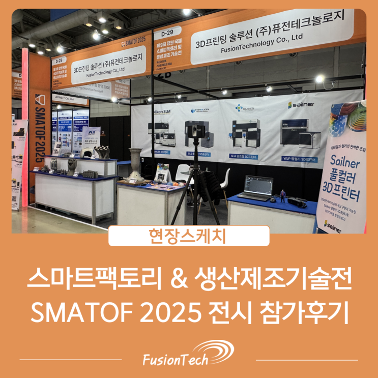  [현장스케치] 경남 유일 스마트팩토리 및 자동화산업 전문전시인 SMATOF 2025 참가 후기 - 3D프린팅 전문 솔루션 (주)퓨전테크놀로지