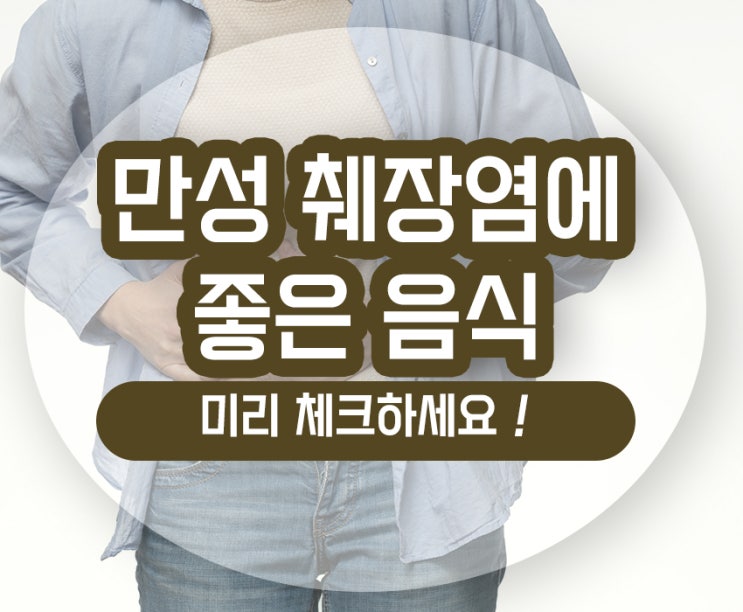  만성 췌장염에 좋은 음식 증상 등통증