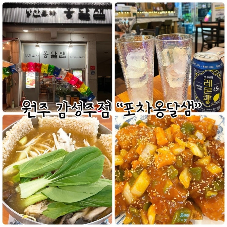  원주술집 "포차옹달샘" 낭만가득한 포장마차