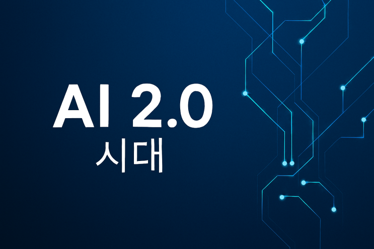  2026년 AI 2.0 시대의 본격 개막: 생성형 AI의 산업 내 내재화
