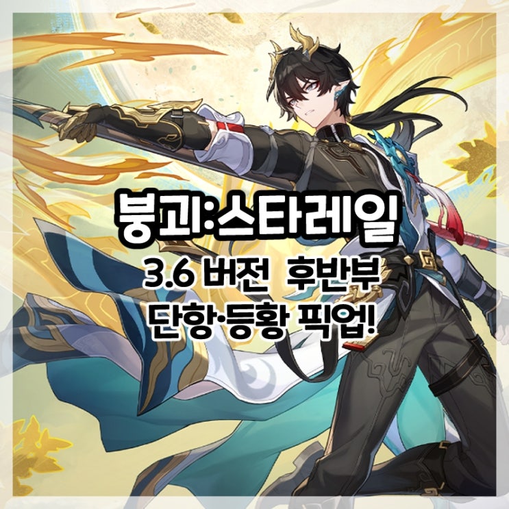  붕괴:스타레일-3.6버전 후반부 단항·등황 픽업!(무료 배포)