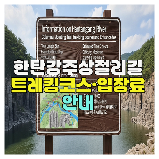  한탄강주상절리길 트레킹코스·입장료 안내