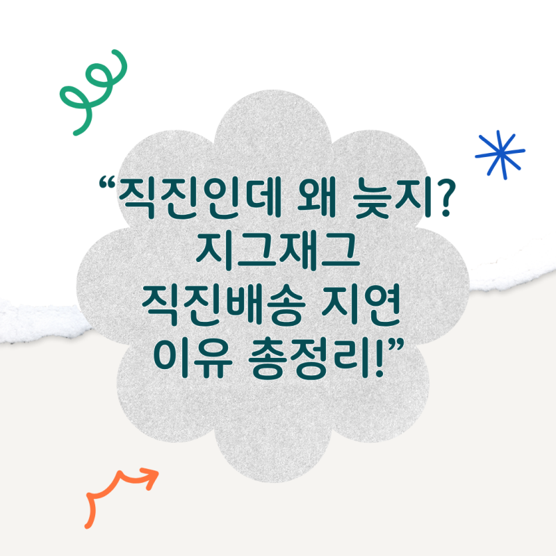 지그재그 직진배송 지연, 왜 늦는 걸까? 이유와 해결법 총정리