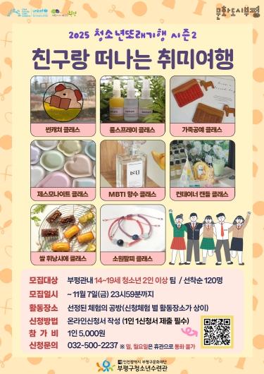 부평구청소년수련관, ‘친구랑 떠나는 취미여행’ 참가자 모집
