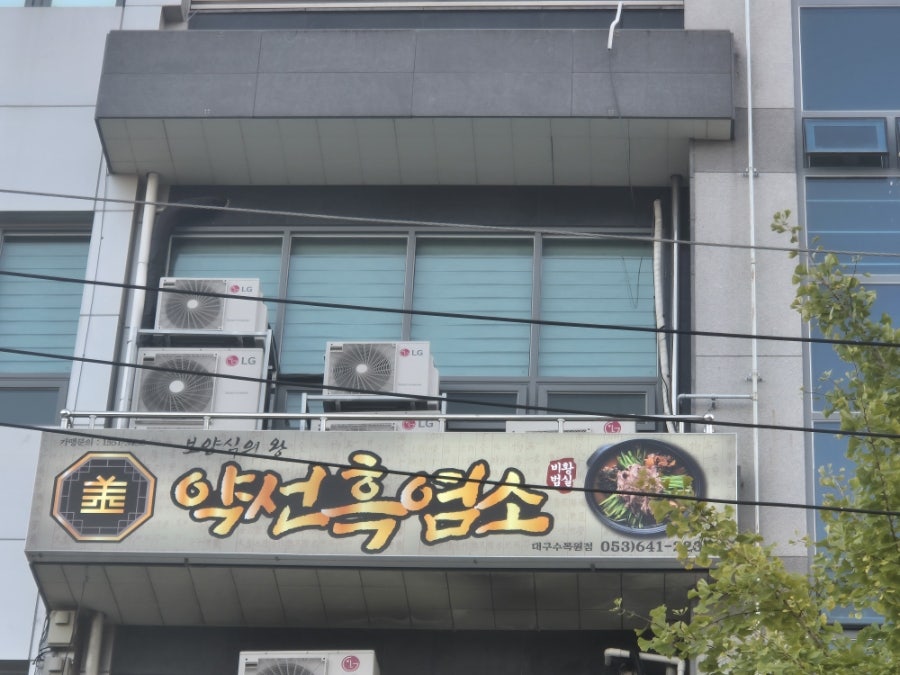 약선흑염소 수목원점 사진 2