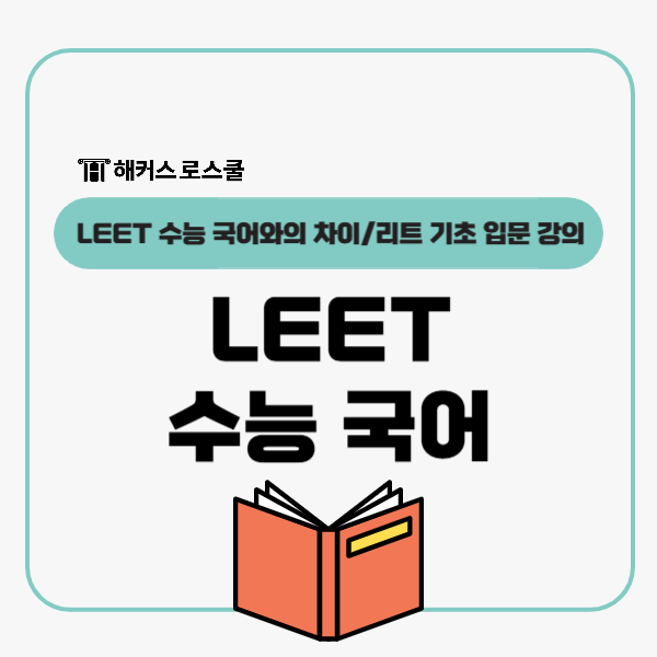  LEET 수능국어와 무슨 차이? 기초입문 강의로 리트 문제형식 정복!
