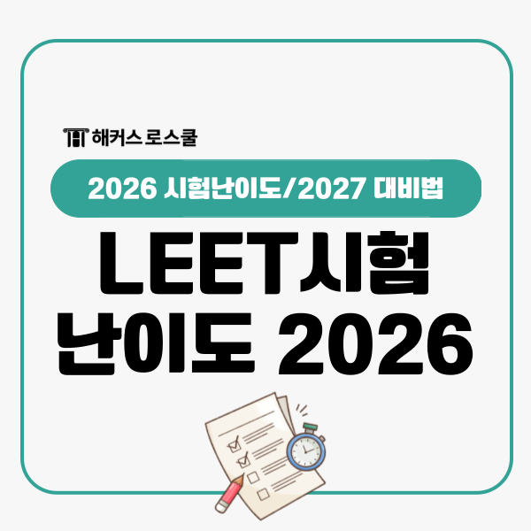  LEET 시험 난이도 2026, 2027년 대비는 어떻게?